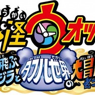 「妖怪ウォッチ」映画第3弾は12月17日公開　アニメと実写の世界が融合