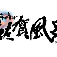 『サガフロ』？ いいえ「佐賀風呂」です！ コラボ企画「ロマンシング佐賀3」が嬉野温泉に展開