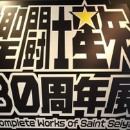 「聖闘士星矢30周年展」レポート 車田正美の原画や黄金聖衣12体が勢揃い