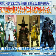 『PSO2』FFXIVコラボ詳細公開！「オーディン」は“驚きの再現度”で、様々なコスチュームや武器迷彩が登場