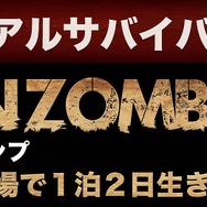 ゾンビ蔓延る隔離キャンプ場に泊まり込む「オバケンゾンビキャンプ」今年も開催決定