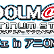 ナムコの次世代キャラカフェ「アニON」本店が秋葉原にオープン！『アイマス』&「アイカツ」カフェを同時展開