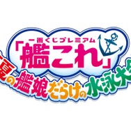 『艦これ』カフェ「艦娘だらけの海の家」7月19日開催！限定グッズ販売や一番くじ情報も