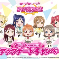 『ラブライブ!スクフェス』大型アプデ&「Aqours」参加記念キャンペーン開催、登録数に応じてゲーム内アイテムが配布