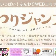 「ふんわりジャンプ」集英社による新コミックWEBサイト  “癒し系マンガ”を無料で楽しめる