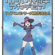 TRIGGER制作「リトルウィッチアカデミア」TVアニメ化決定