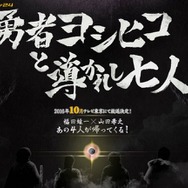 「勇者ヨシヒコと導かれし七人」2016年10月放送決定