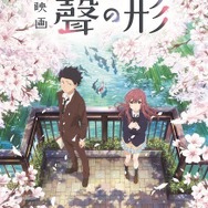 劇場アニメ「聲の形」字幕付上映が決定…全劇場が対象、“こえ”を文字でも届ける