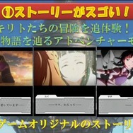アプリ『SAO メモリー・デフラグ』発表!3人オンラインマルチプレイ対応ACT
