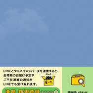 ヤマト運輸「LINE」で配送日時の変更などが可能に！ゲームの通販購入でも使える