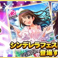 『アイマス デレステ』にて「シンデレラフェス」開催!限定アイドル登場、SSレアアイドル出現率倍など