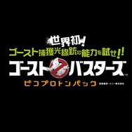 空間プロジェクション技術を用いた「ゴーストバスターズ」の超感覚アトラクションが愛知県に誕生