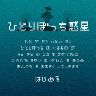 【プレイレポ】現代のボトルメール・アプリ『ひとりぼっち惑星』は人々の孤独感を受け止める器だった