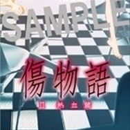 (C)西尾維新／講談社・アニプレックス・シャフト