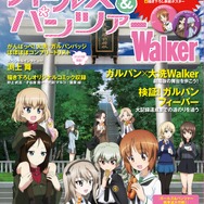 ガルパンフィーバーを検証するムック本「ガールズ＆パンツァーWalker」6月30日発売、オリジナル缶バッジや描き下ろし表紙ポスターも