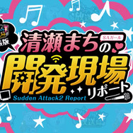 『サドンアタック2』のブランドサイト更新！開発スタジオ現場レポ映像も