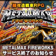 『メタルマックス FIREWORKS』8月31日でサービス終了、プラチナコインは払い戻し