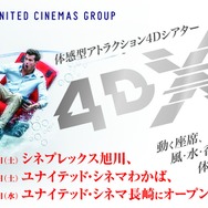 体感型アトラクション・シアター「4DX」北海道・長崎・埼玉での導入日が発表