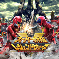 「スーパー戦隊シリーズ」40作品のヒーローが一挙集結！ 『スーパー戦隊レジェンドウォーズ』今夏配信