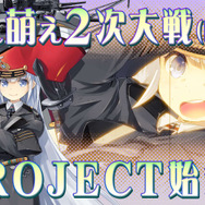 兵器擬人化SLG『萌え萌え2次大戦(略)3』発表! 『大戦略』と“萌え”が融合するシリーズ最新作