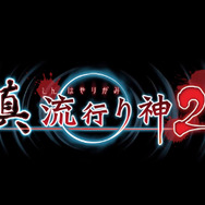 今週発売の新作ゲーム『真 流行り神2』『テイルズ オブ ゼスティリア』『カルドセプト リボルト』他