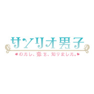 「サンリオ男子」が恋愛ゲームに!江口拓也、斉藤壮馬、大須賀純、花倉洸幸、内田雄馬による甘酸っぱい青春ストーリーが展開