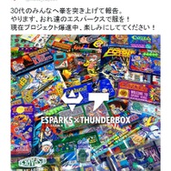 漫画や文具で人気を博した「エスパークス」がアパレルブランドとコラボ！現在プロジェクト爆進中