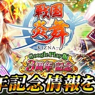 Android版『戦国炎舞 -KIZNA-』3周年キャンペーン開催！記念ボーナスアイテムをゲットしよう