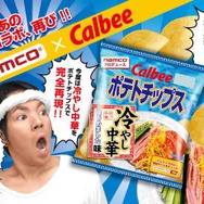 ナムコ×カルビーによる「ポテトチップス 冷やし中華はじめました味」誕生！冷やし中華に合う「紅生姜コーラ」も
