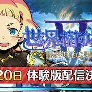 『世界樹の迷宮V』体験版は7月20日配信、キャラメイクなどのデータは全て引き継ぎ可能