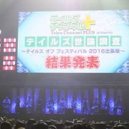 【特集】「テイルズ オブ フェスティバル 2016」初参加キャストも大活躍？『ベルセリア』チームの明日はどっちだ！（後編）