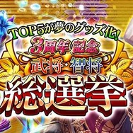 Android版『戦国炎舞 -KIZNA-』3周年記念キャンペーン第2弾「武将・智将総選挙」スタート