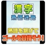 スマホ向けパズルサイト「パズルボックス」に3種の「漢字パズル」が登場、雑誌「漢字道」「季節の漢字道」の問題がプレイ可能