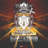 フルオーケストラコンサート「伝説の交響組曲」全プログラム公開、「ビッグブリッヂの死闘」「時の回廊」など