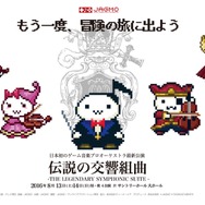 フルオーケストラコンサート「伝説の交響組曲」全プログラム公開、「ビッグブリッヂの死闘」「時の回廊」など