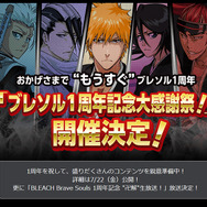 『BLEACH Brave Souls』1周年記念イベント開催!7月23日にはゲストを招いた生放送も