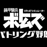 【レポート】「ボトムズ」の筐体型VRゲーム『バトリング野郎』の再現度が“むせる”ほど高い！鉄の棺桶を実際に体験