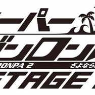 舞台「ダンガンロンパ2」主演・横浜流星で再演決定、鈴木拡樹や神田沙也加も続投