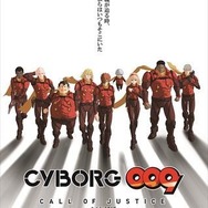 「サイボーグ009」フル3DCGアニメーションで全3部作に 11月25日より第1章公開