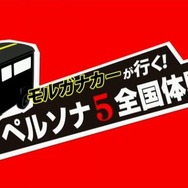【レポート】『ペルソナ5』新システム「メメントス」で無限のダンジョンに挑め！アニメ放送日や体験会情報も明らかに
