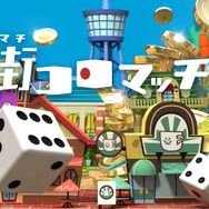 新感覚サイコロゲーム『街コロマッチ!』事前登録開始、世界的に評価されたボードゲームをモチーフに