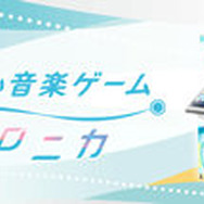 AC『シンクロニカ』大型バージョンアップ!新曲追加、やりこみ強化の新要素搭載も