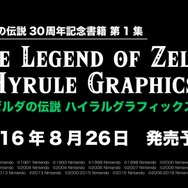 『ゼルダの伝説』30周年記念画集「ハイラルグラフィックス」8月26日発売、歴代アート2,000点以上を収録
