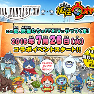 『FFXIV』×『妖怪ウォッチ3』コラボ!エオルゼアの地にジバニャンあらわる