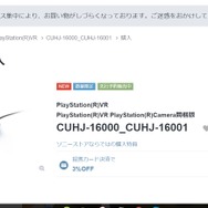 「PlayStation VR」二次予約受付、各店舗の状況は？―ソニーストアは販売終了