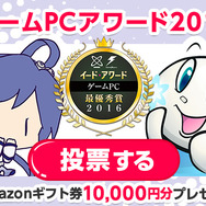PCゲーマーの声求む！「ゲームPCアワード 2016」投票受付開始―抽選で10,000円のAmazonギフト券10名様へプレゼント！