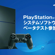 「PS4システムソフトウェアベータテスト」参加者募集が国内向けに開始…新たな機能登場か