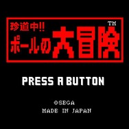 珍道中!!ポールの大冒険
