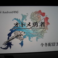 レベルファイブ初の乙女ゲーム『オトメ勇者』発表!スマホ向けに今冬配信