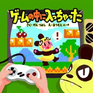 「ゲームセンターCX」菅剛史Pが絵本を執筆！ 「ゲームの中に入っちゃった」7月30日発売
